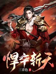 混沌聖體：開局簽到聖女師尊