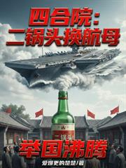 四合院：二鍋頭換航母，舉國沸騰