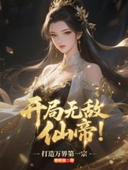 開局無敵仙帝，打造萬界第一宗
