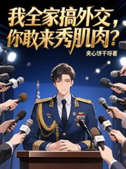 我全家搞外交，你敢來秀肌肉？