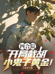 四合院：開局截胡小鬼子黃金！