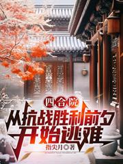 四合院：從抗戰勝利前夕開始逃難