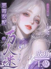 惡毒女配成萬人迷，大佬成功上位