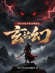 玄幻：一切從田鼠開始吞噬進化