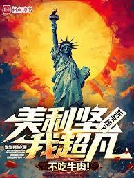 美利堅斬殺線？我超凡不吃牛肉！