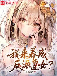 我來養成反派皇女？