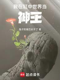 我在缸中世界當神王