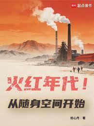火紅年代！從隨身空間開始