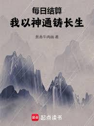每日結算，我以神通鑄長生