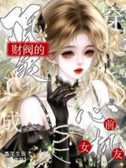 穿成頂級財閥男主的心機前女友