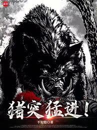 豬突猛進！