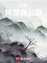 紅樓：風雪青雲路