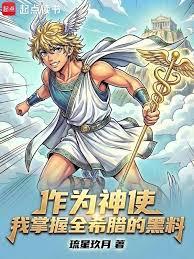作為神使，我掌握全希臘的黑料