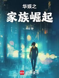 華娛之家族崛起