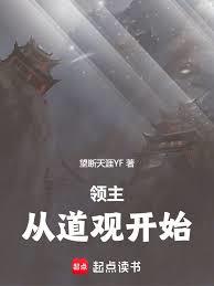 領主：從道觀開始