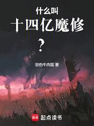 什麼叫八十億魔修？
