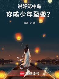 說好籠中鳥，你成少年至尊？