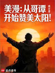 美漫：從哥譚開始讚美太陽！