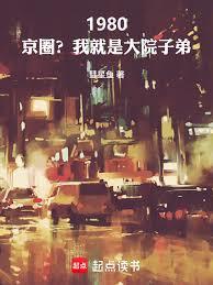 1980：京圈？我就是大院子弟