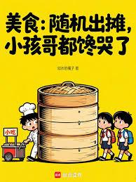 美食：隨機出攤，小孩哥都饞哭了
