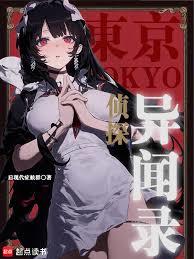 東京偵探異聞錄
