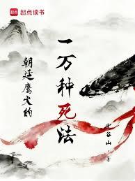 朝廷鷹犬的一萬種死法