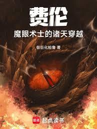 費倫：魔眼術士的諸天穿越