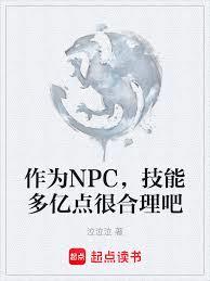 作為NPC，技能多億點很合理吧