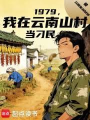1979，我在雲南山村當村長