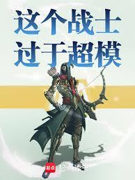 這個戰士過於超模