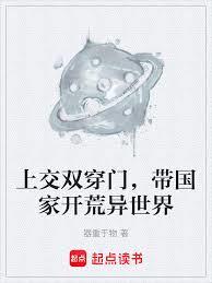 上交雙穿門，帶國家開荒異世界