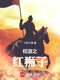 權游之紅獅子
