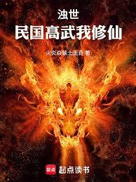 濁世：民國高武我修仙！