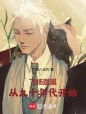 飛揚跋扈，從九十年代開始