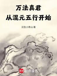 萬法真君：從混元五行開始