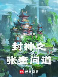 封神之張奎問道