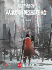 趨吉避凶：從獄中死囚開始