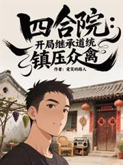 四合院：開局繼承道統，鎮壓眾禽
