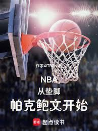 NBA：從墊腳帕克鮑文開始