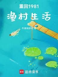 重回1981漁村生活