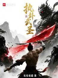 執卦武聖