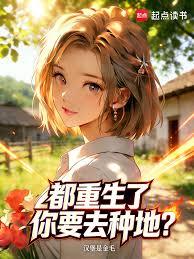 都重生了你要去種地？