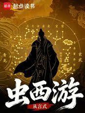 蟲西遊