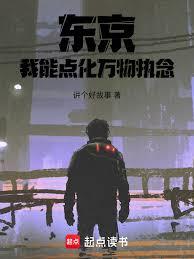 東京：我能點化萬物執念