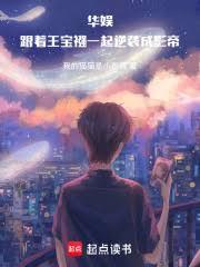 華娛：跟著王寶襁一起逆襲成影帝