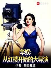 華娛：從紅樓開始的大導演