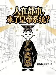 人在都市，來了皇帝系統？