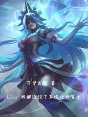 LOL：我都退役了系統讓我復出