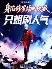 身陷修羅場的反派，只想刷人氣