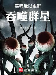巫師：我以蟲群吞噬群星